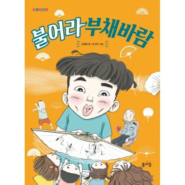 불어라 부채바람, 봄마중