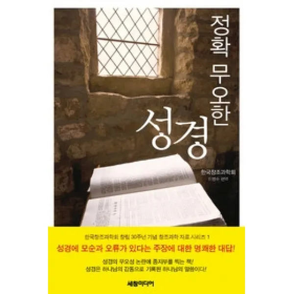 [개똥이네][중고-상] 정확 무오한 성경