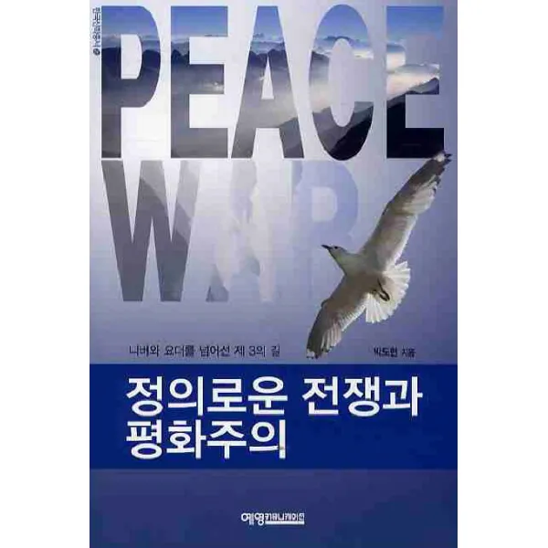 정의로운 전쟁과 평화주의:니버와 요더를 넘어선 제3의 길, 예영커뮤니케이션