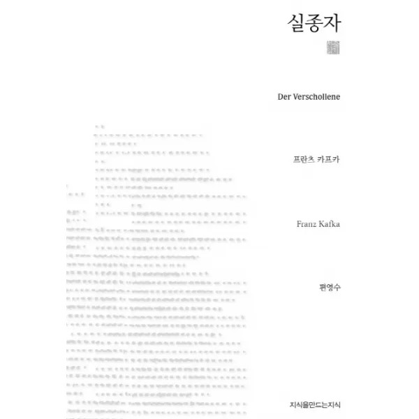 실종자, 지식을만드는지식