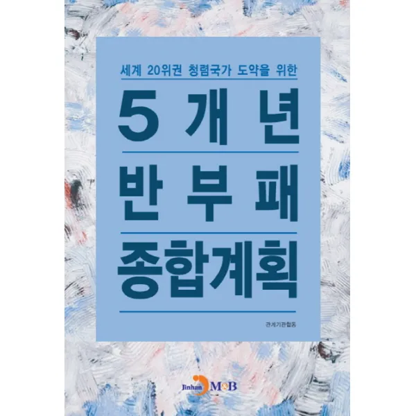 세계 20위권 청렴국가 도약을 위한 5개년 반부패 종합계획, 진한엠앤비