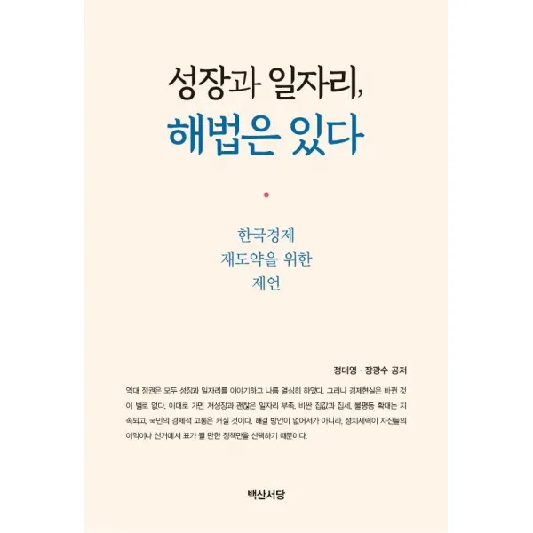 성장과 일자리, 해법은 있다:한국경제 재도약을 위한 제언, 백산서당, 9788973277186