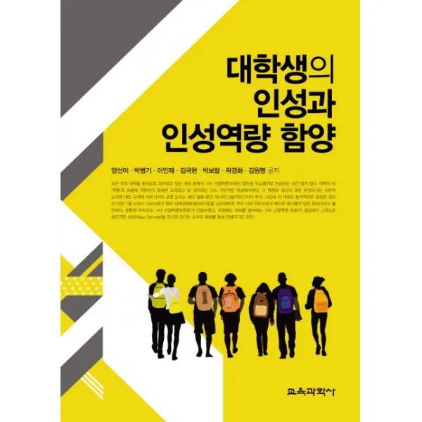 대학생의 인성과 인성역량 함양, 교육과학사