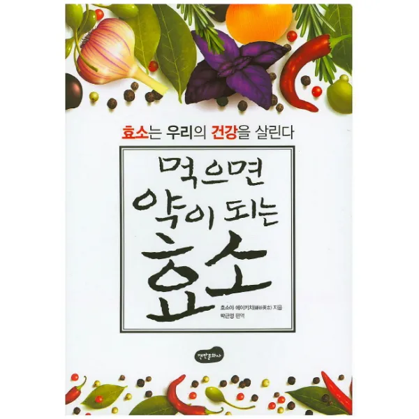 먹으면 약이 되는 효소:효소는 우리의 건강을 살린다, 백만문화사