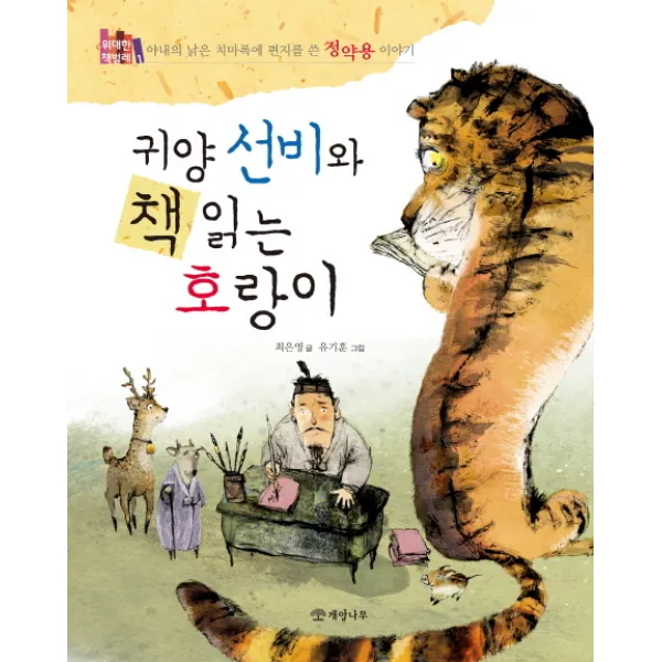 귀양 선비와 책 읽는 호랑이:아내의 낡은 치마폭에 편지를 쓴 정약용 이야기, 개암나무