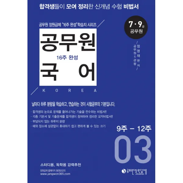 공무원 국어 16주 완성. 3(9주-12주):7급 9급 공무원, 공무원장원급제