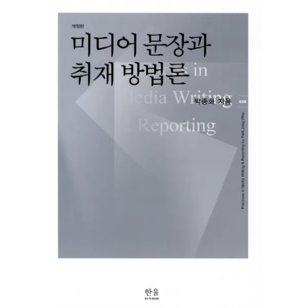 미디어 문장과 취재 방법론, 한울아카데미