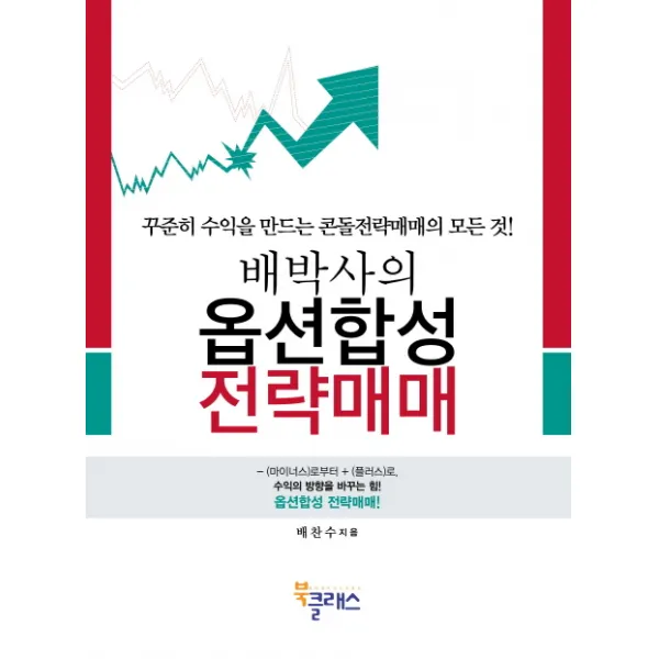 배박사의 옵션합성 전략매매:꾸준히 수익을 만드는 콘돌전략매매의 모든 것, 북클래스