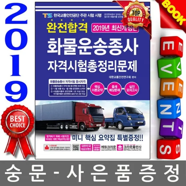 크라운출판사 2019 완전합격 화물운송종사자격시험 총정리문제 8절 