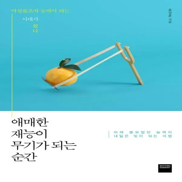 애매한 재능이 무기가 되는 순간 어설픔조차 능력이 되는 시대가 왔다