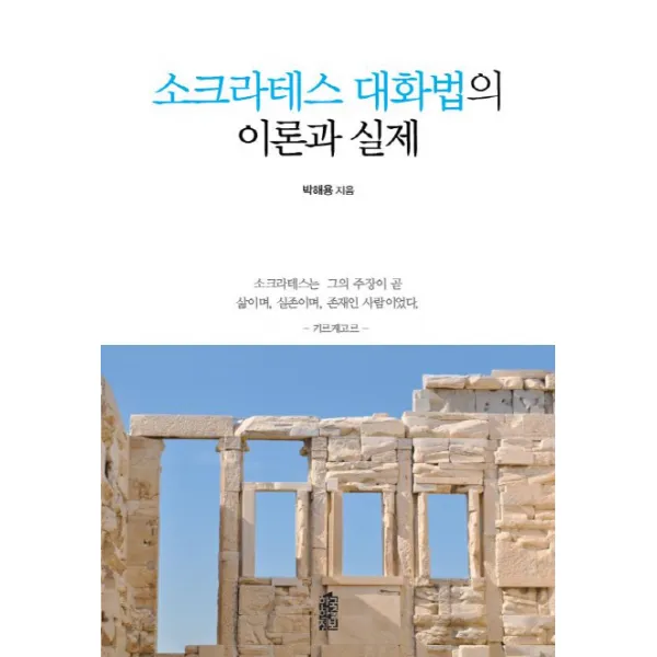 소크라테스 대화법의 이론과 실제 한국학술정보