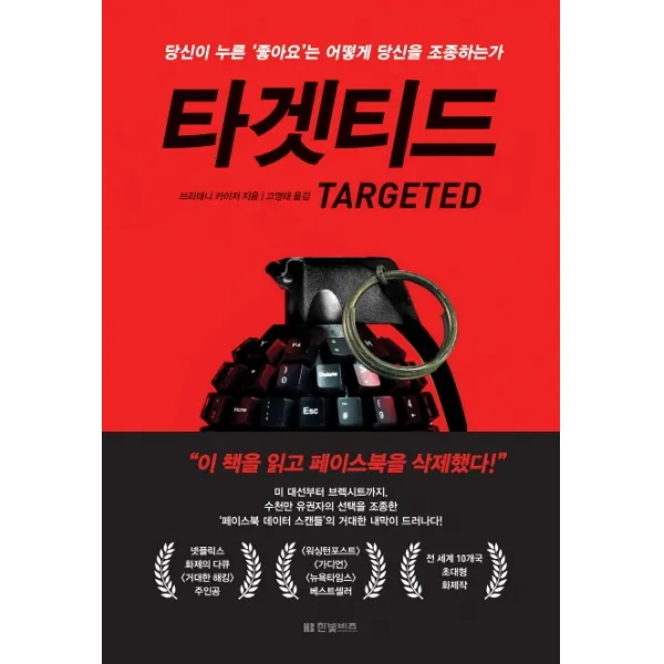타겟티드:당신이 누른 ‘좋아요’는 어떻게 당신을 조종하는가, 한빛비즈