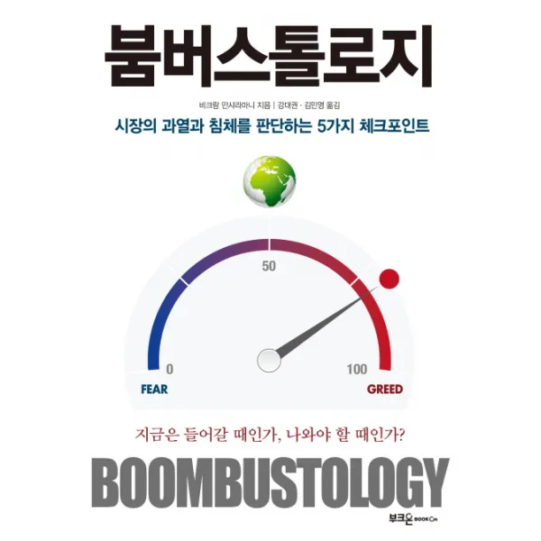 붐버스톨로지:시장의 과열과 침체를 판단하는 5가지 체크포인트, 부크온