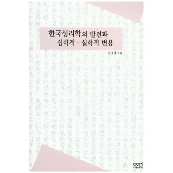 한국성리학의 발전과 심학적 실학적 변용, 문사철