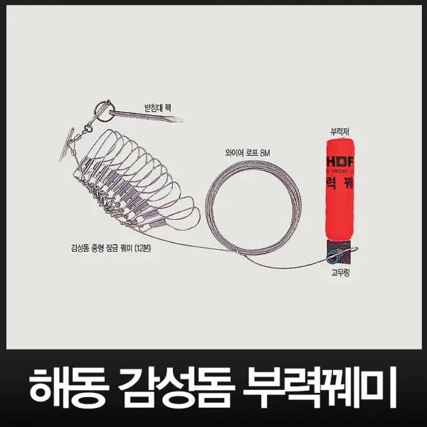 해동 HA-632 감성돔 부력꿰미 꿰미