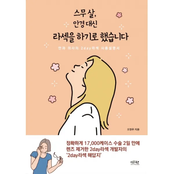 스무 살 안경 대신 라섹을 하기로 했습니다:안과 의사의 2day라섹 사용설명서, 레몬북스