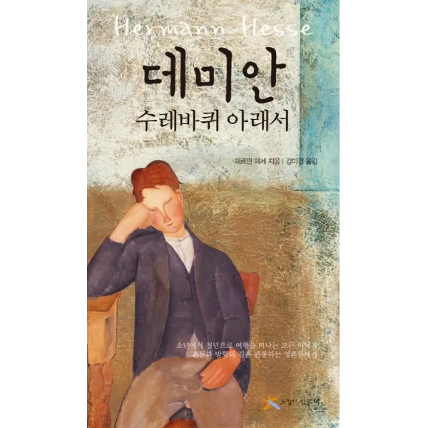데미안 수레바퀴 아래서:소년에서 청년으로 여행을 떠나는 모든 이에게 혼돈과 방황의 길을 관통하�, 느낌이있는책