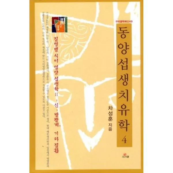 동양 섭생 치유학 4, 우리글