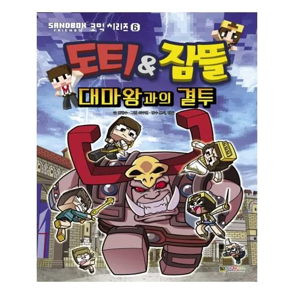 도티잠뜰 대마왕과의 결투