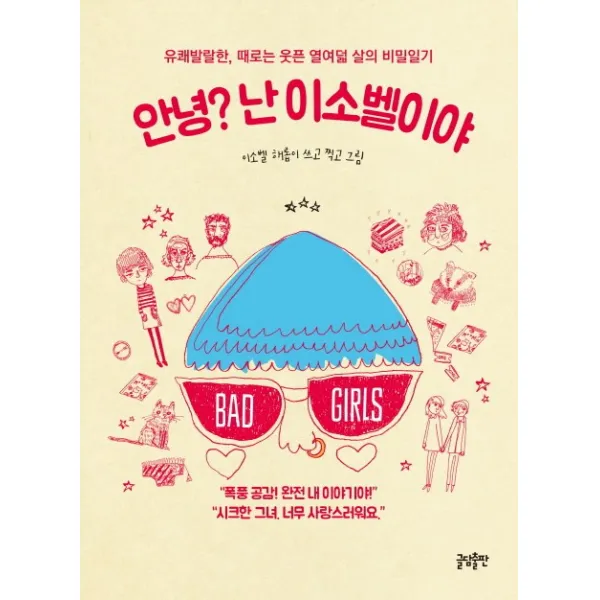 안녕? 난 이소벨이야:유쾌발랄한 때로는 웃픈 열여덟 살의 비밀일기, 글담출판