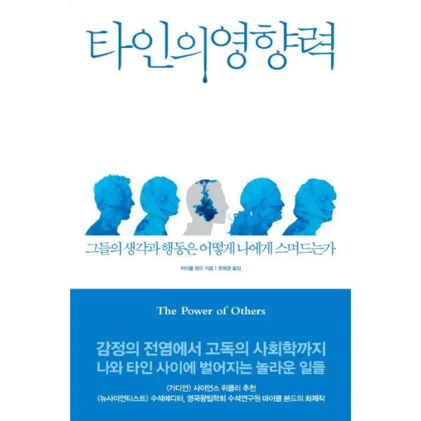 타인의 영향력:그들의 생각과 행동은 어떻게 나에게 스며드는가, 어크로스