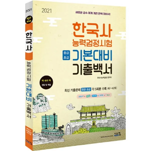 한국사능력검정시험 기본대비 기출백서: 중급+초급(2021):새로운 급수 체계 개편 완벽 대비서, 시스컴