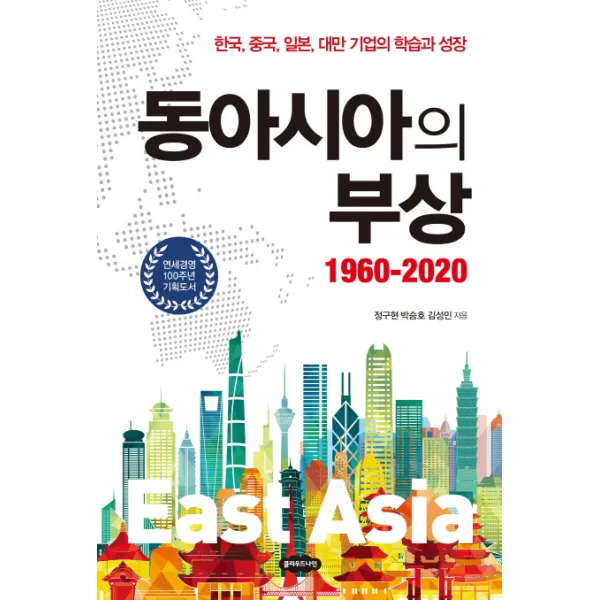 동아시아의 부상 1960-2020:한국 중국 일본 대반 기업의 학습과 성장, 클라우드나인