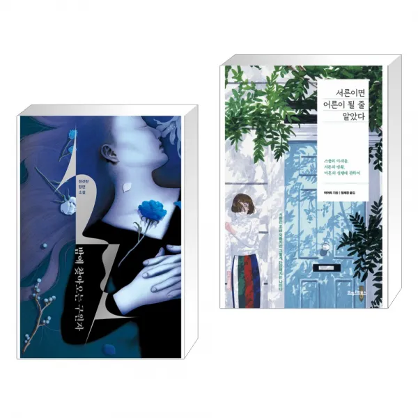 밤에 찾아오는 구원자 + 서른이면 어른이 될 줄 알았다 전2권 