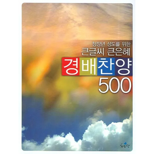 청장년 성도를 위한 큰글씨 큰은혜 경배찬양 500, 하늘샘