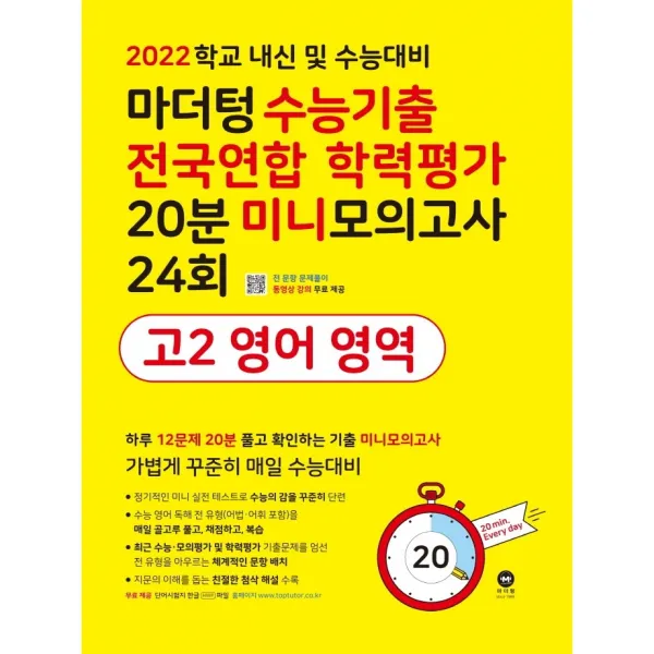 마더텅 수능기출 전국연합 학력평가 20분 미니모의고사 24회 고2 영어 영역(2022):학교 내신 및 수능대비, 마더텅