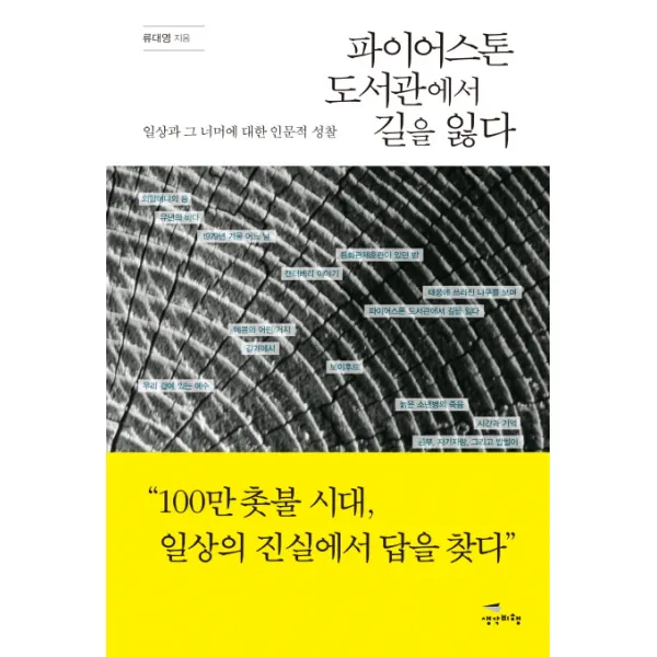 파이어스톤 도서관에서 길을 잃다:일상과 그 너머에 대한 인문적 성찰, 생각비행