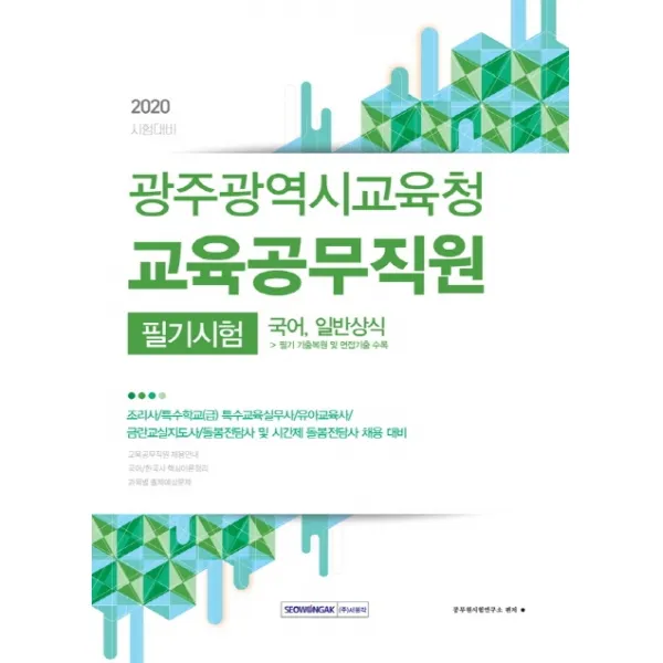 국어 일반상식 필기시험(광주광역시교육청 교육공무직원)(2020), 서원각