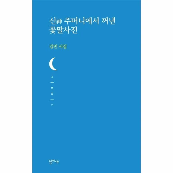 신 주머니에서 꺼낸 꽃말 사전-40(달아실시선), 상세페이지 참조, 상세페이지 참조, 상세페이지 참조