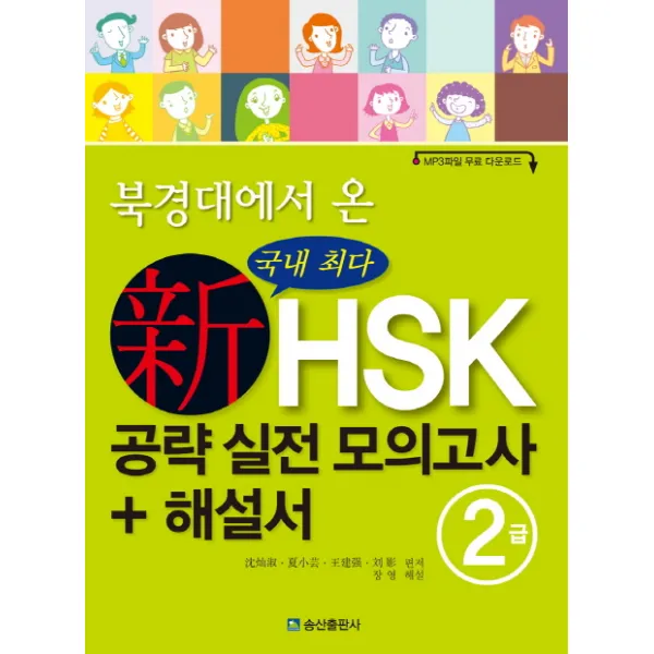 북경대에서 온 신HSK 공략 실전 모의고사 + 해설서 2급, 송산출판사