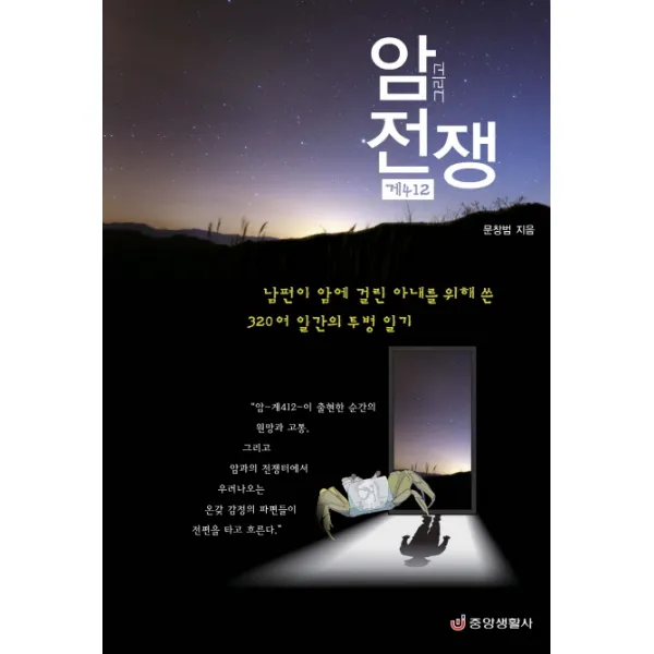 암 그리고 전쟁:게412, 중앙생활사