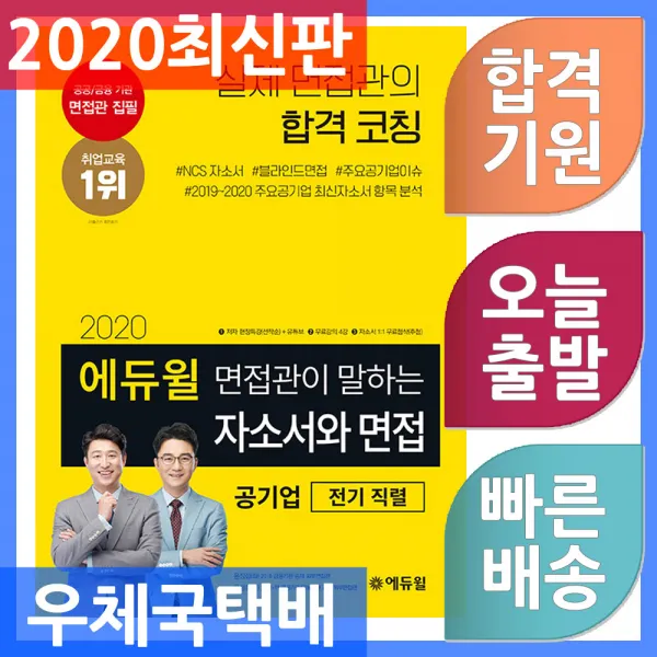 에듀윌 면접관이 말하는 자소서와 면접 공기업 전기 직렬 무료강의 4강 제공 자소서 1:1 무료첨삭 추첨 단일상품