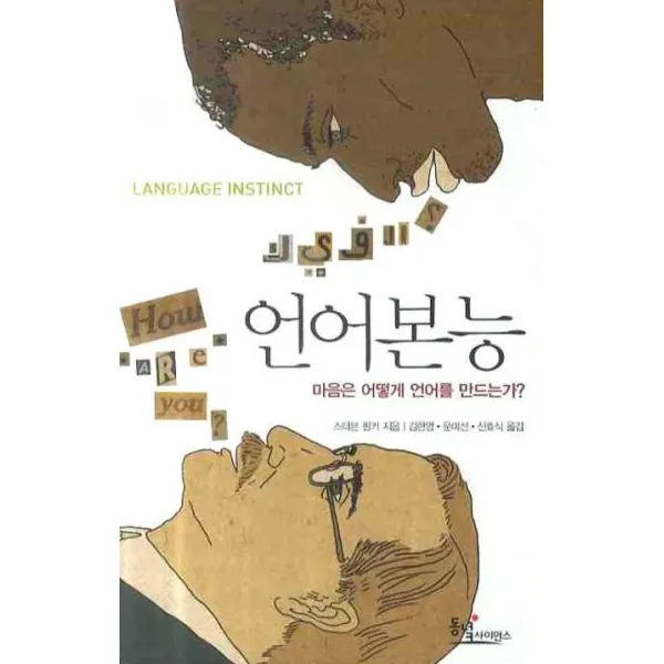 언어본능, 동녘사이언스