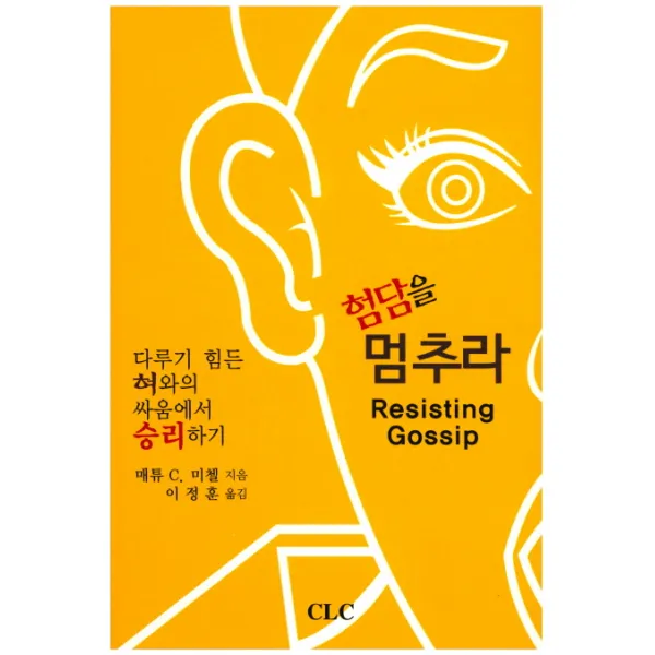 험담을 멈추라:다루기 힘든 혀와의 싸움에서 승리하기, CLC(기독교문서선교회)