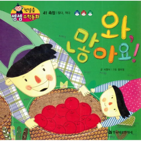 와 많아요!:측정/많다 적다, 한국헤르만헤세