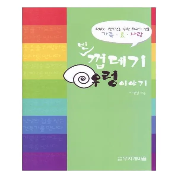 빈 껍데기 우렁이야기