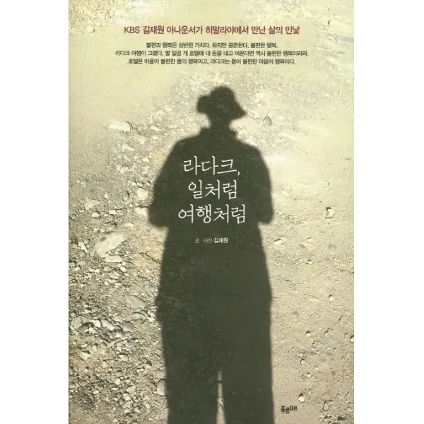 라다크, 일처럼 여행처럼:KBS 김재원 아나운서가 히말라야에서 만난 삶의 민낯, 푸르메
