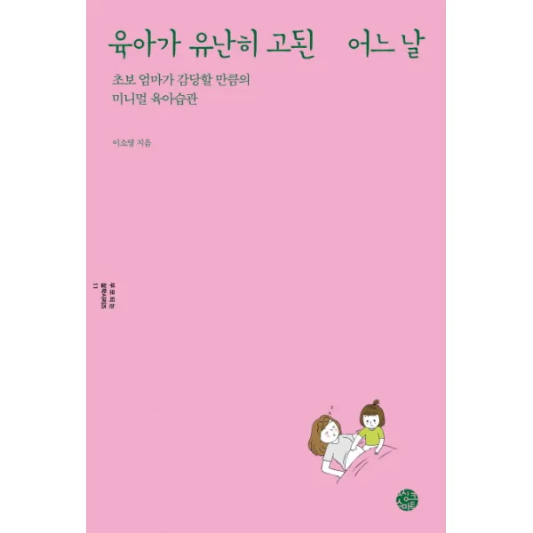 육아가 유난히 고된 어느 날:초보 엄마가 감당할 만큼의 미니멀 육아습관, 씽크스마트