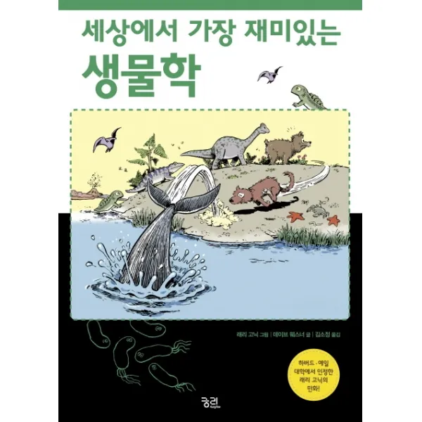 세상에서 가장 재미있는 생물학, 궁리