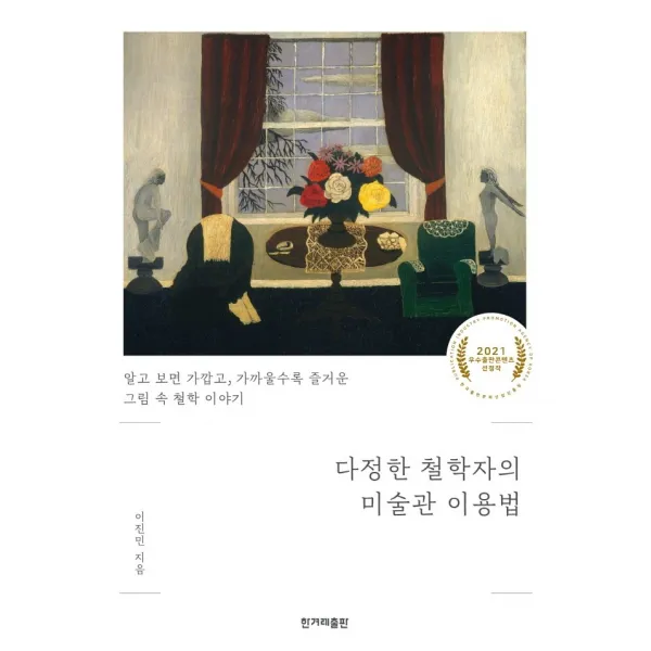 다정한 철학자의 미술관 이용법:알고 보면 가깝고, 가까울수록 즐거운 그림 속 철학 이야기, 한겨레출판사, 이진민