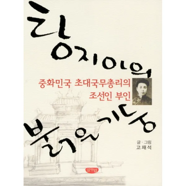탕지아의 붉은 기둥:중화민국 초대국무총리의 조선인 부인, 글누림
