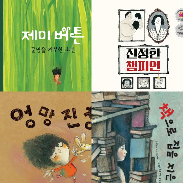 출판사연합 창작 컬러링북 베스트 세트 (전4권) - 진정한챔피언.제미버튼.책으로집을지은아이.엉망진창