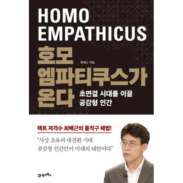 호모 엠파티쿠스가 온다:초연결 시대를 이끌 공감형 인간, 21세기북스