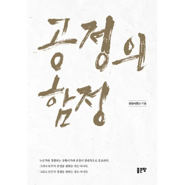 공정의 함정 좋은땅 상상시퀀스