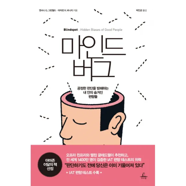 마인드버그:공정한 판단을 방해하는 내 안의 숨겨진 편향들, 추수밭