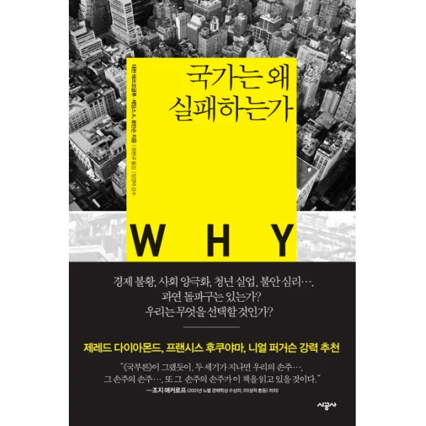 국가는 왜 실패하는가, 시공사